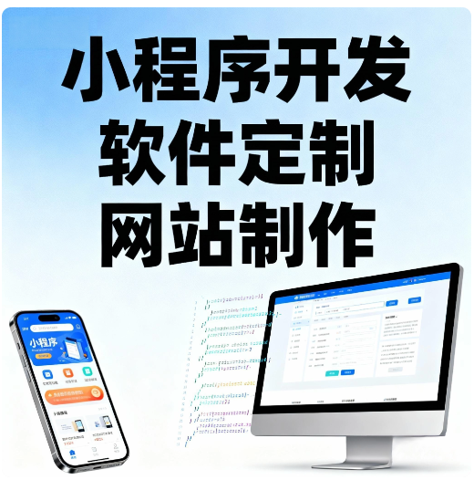 小程序开发定制APP制作软件开发程序代码编写
